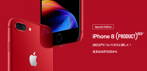 Iphone8の赤い新色発売で値段や性能アップ Product Redは何が違うの あなたの知りたいアレを調べます