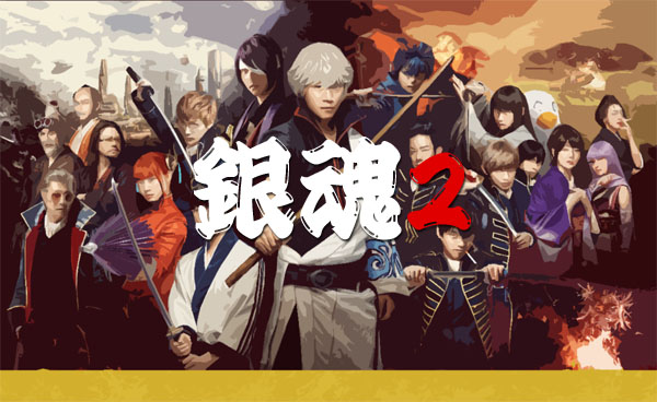 ドラマ銀魂２のネタバレと感想 今なら無料で視聴できるし個人的にはアニメより面白いかも あなたの知りたいアレを調べます